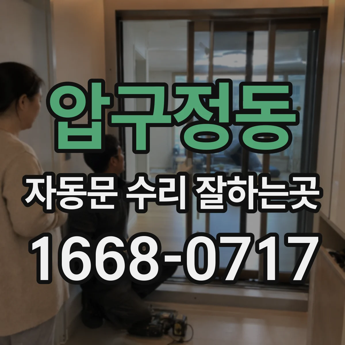 압구정동 자동문 수리 잘하는곳