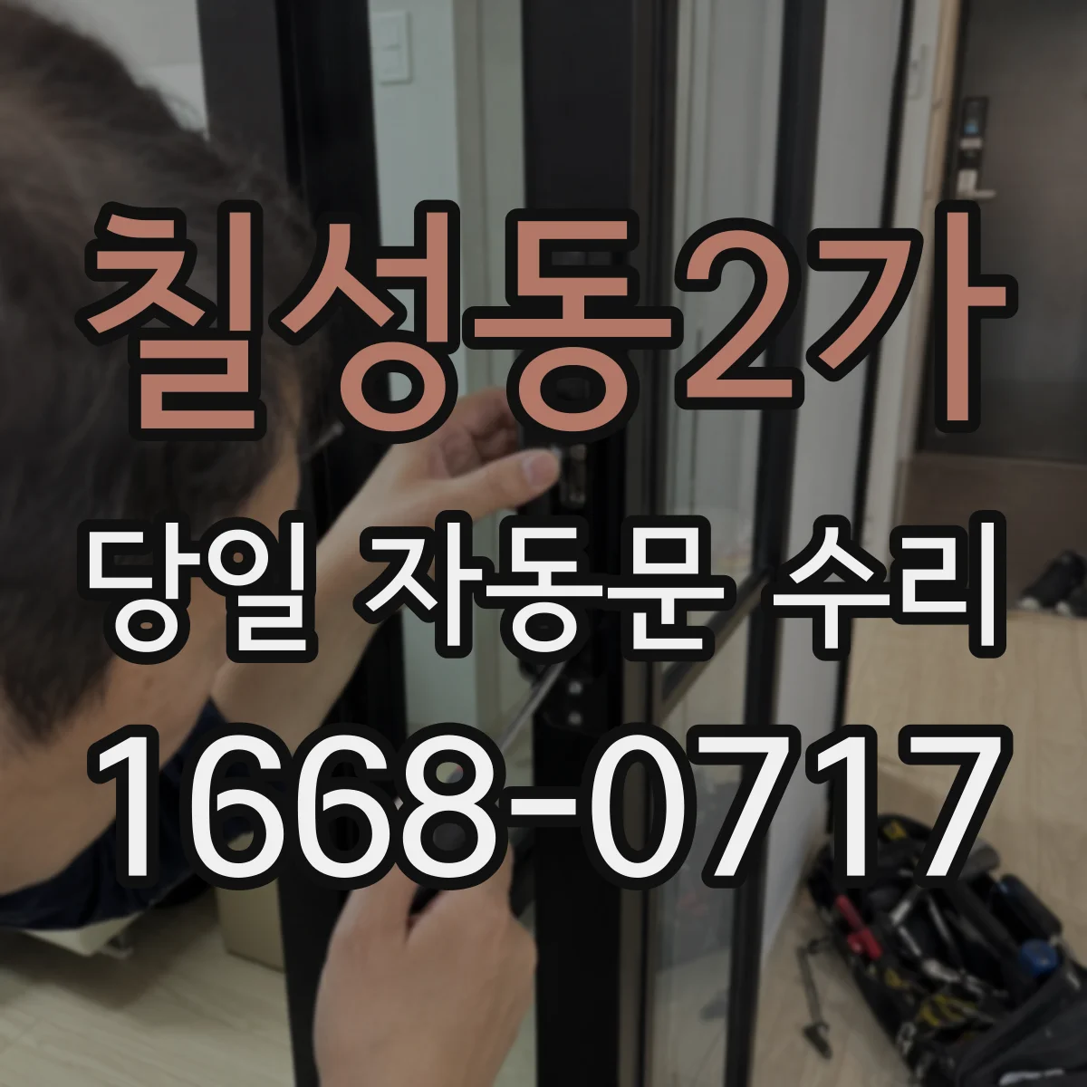 칠성동2가 당일 자동문 수리