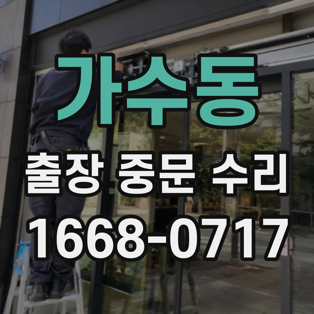 가수동 출장 중문 수리