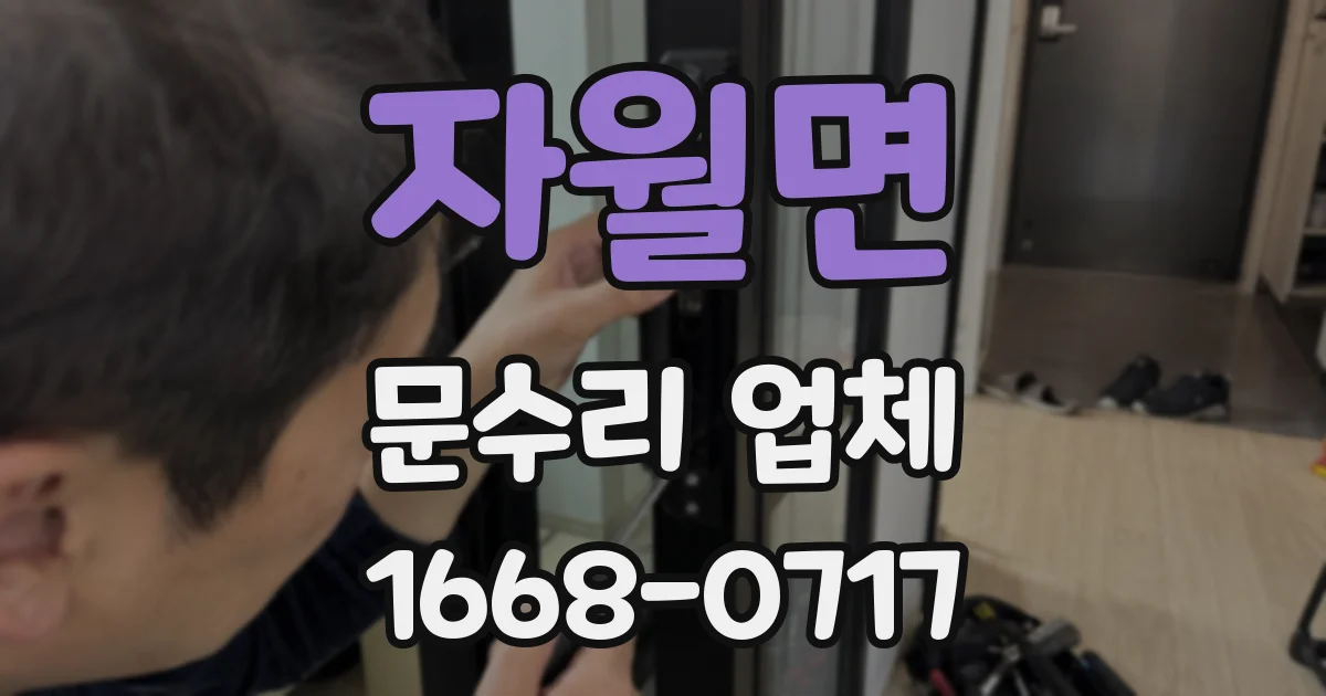 자월면 문수리 업체