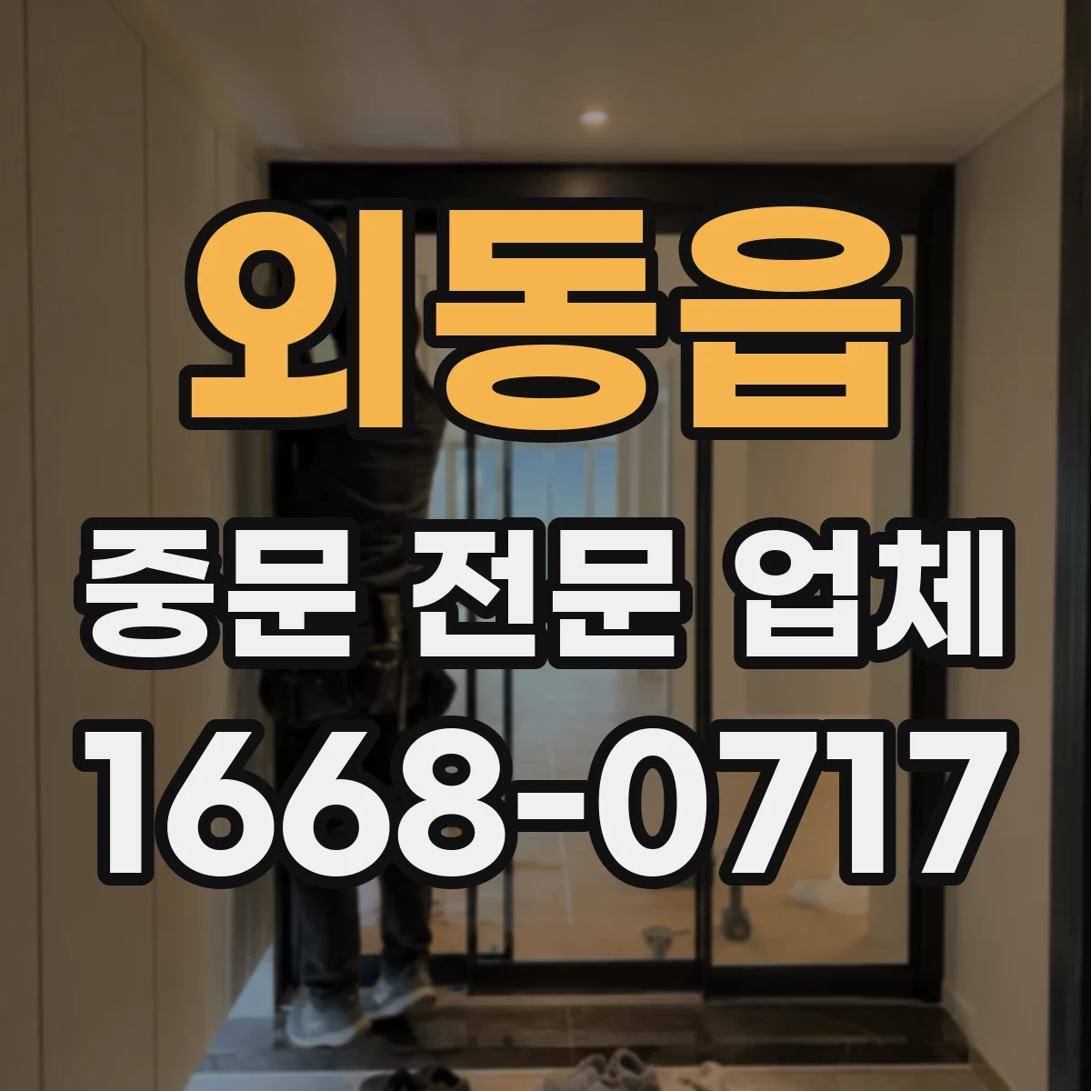 외동읍 중문 전문 업체