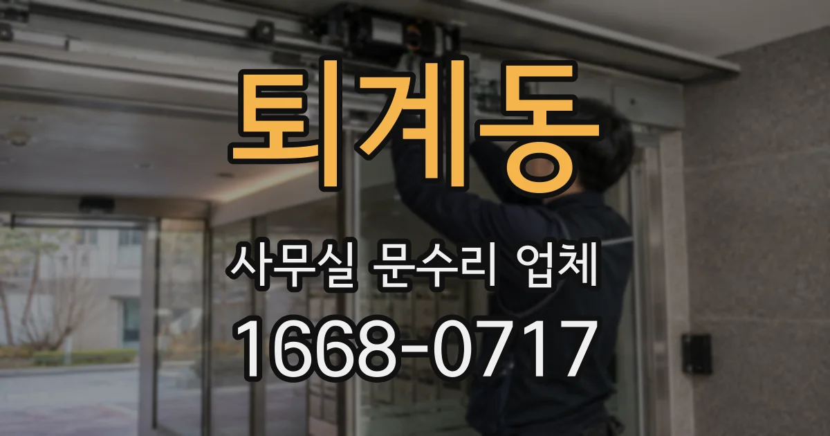 퇴계동 사무실 문수리 업체