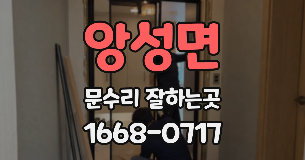 앙성면 문수리 잘하는곳