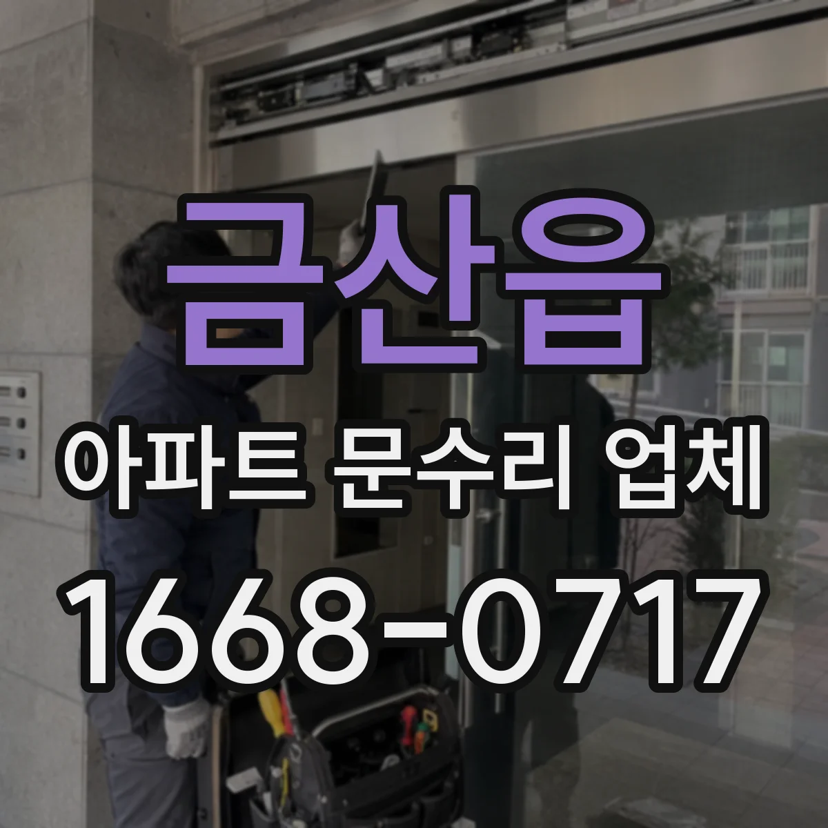 금산읍 아파트 문수리 업체