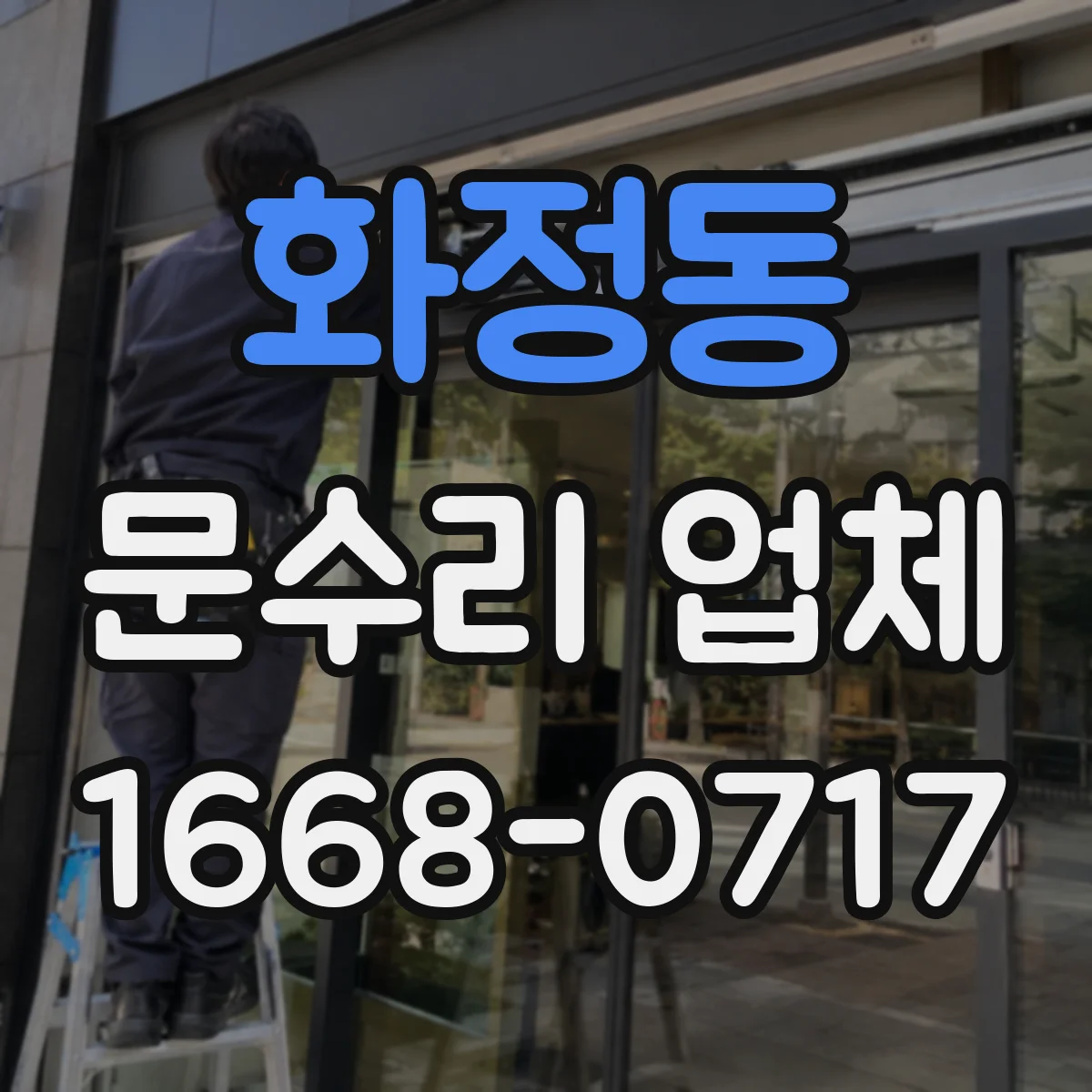 화정동 문수리 업체