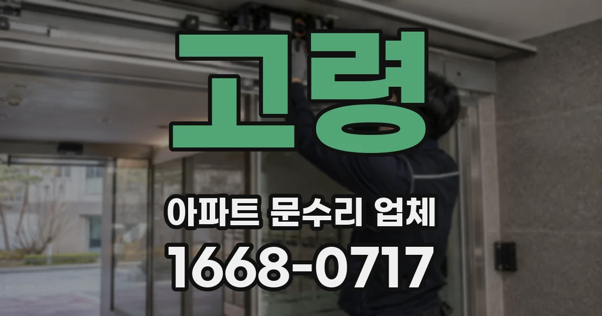 고령 아파트 문수리 업체