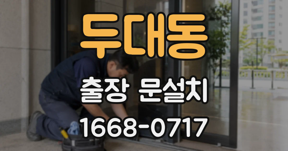 두대동 출장 문설치