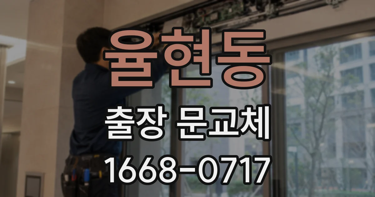 율현동 출장 문교체