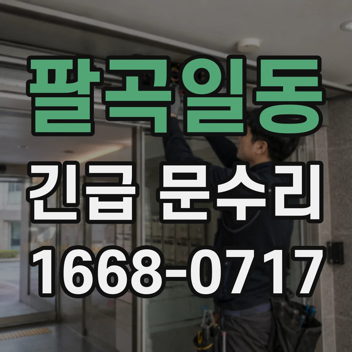 팔곡일동 긴급 문수리