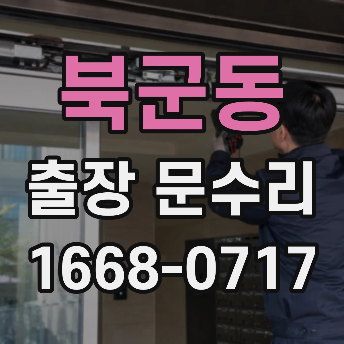 북군동 출장 문수리