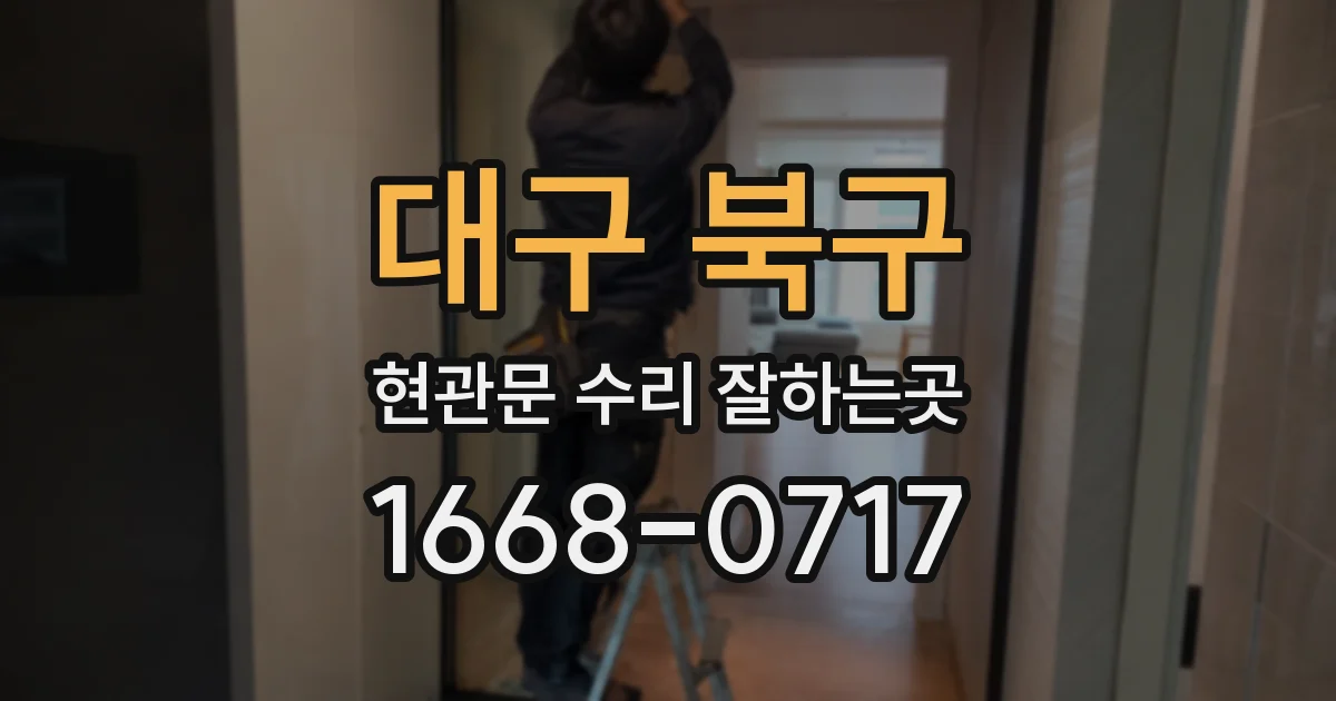 대구 북구 현관문 수리 잘하는곳