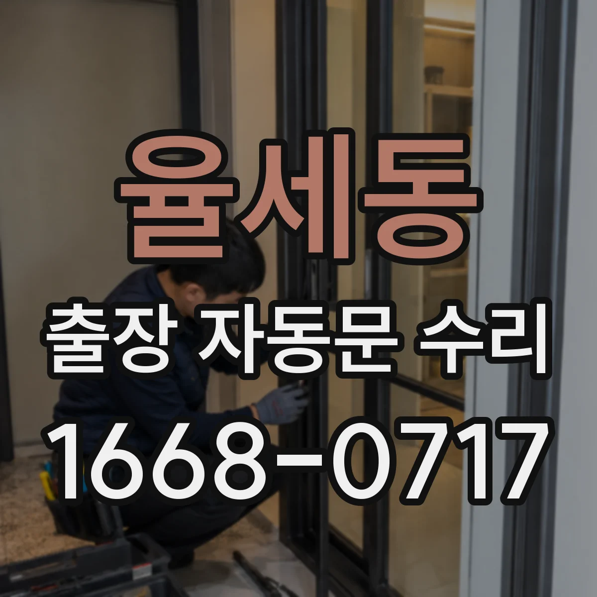 율세동 출장 자동문 수리