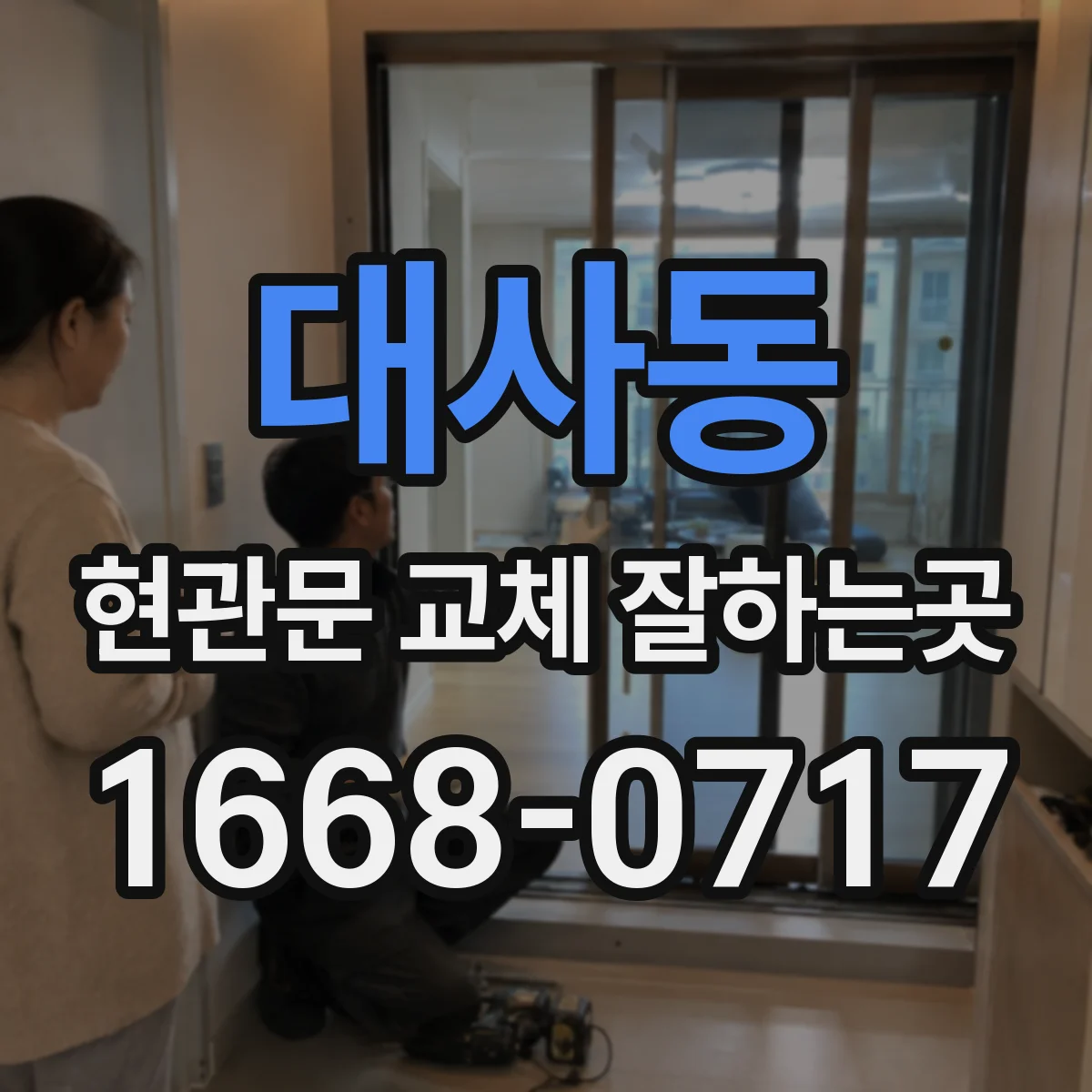 대사동 현관문 교체 잘하는곳