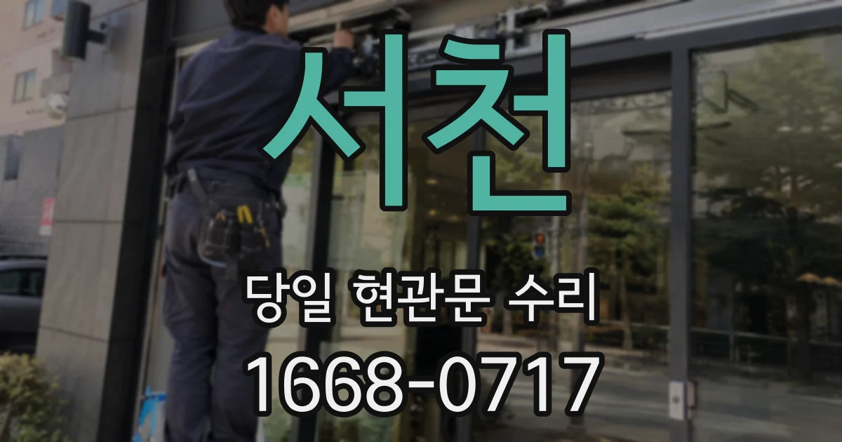 서천 당일 현관문 수리