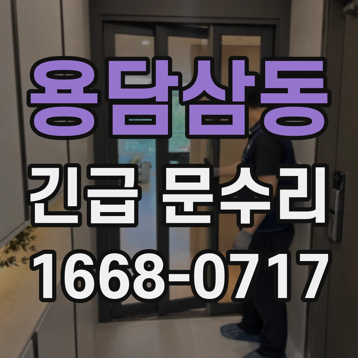 용담삼동 긴급 문수리