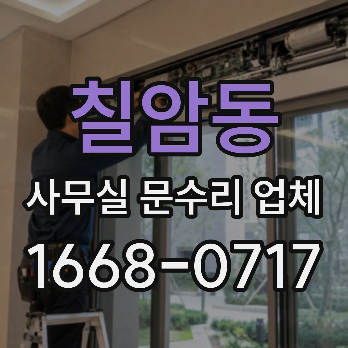 칠암동 사무실 문수리 업체