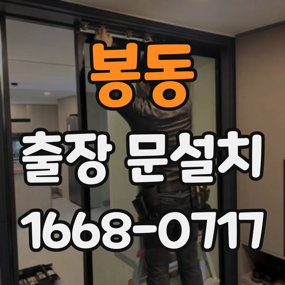 봉동 출장 문설치
