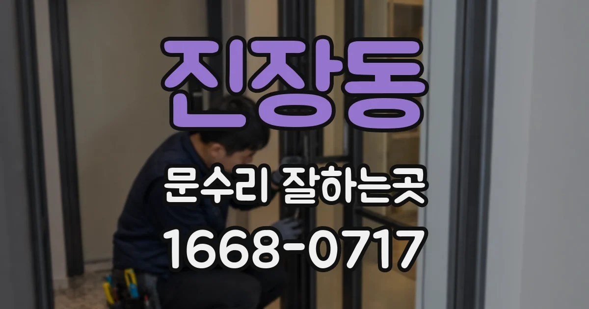 진장동 문수리 잘하는곳