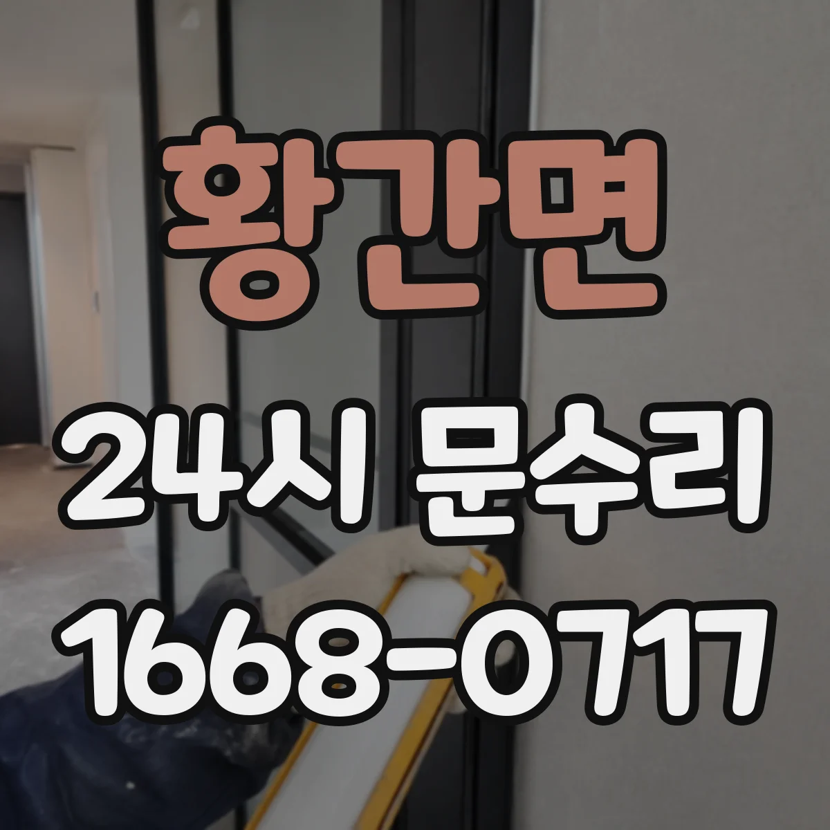 황간면 24시 문수리