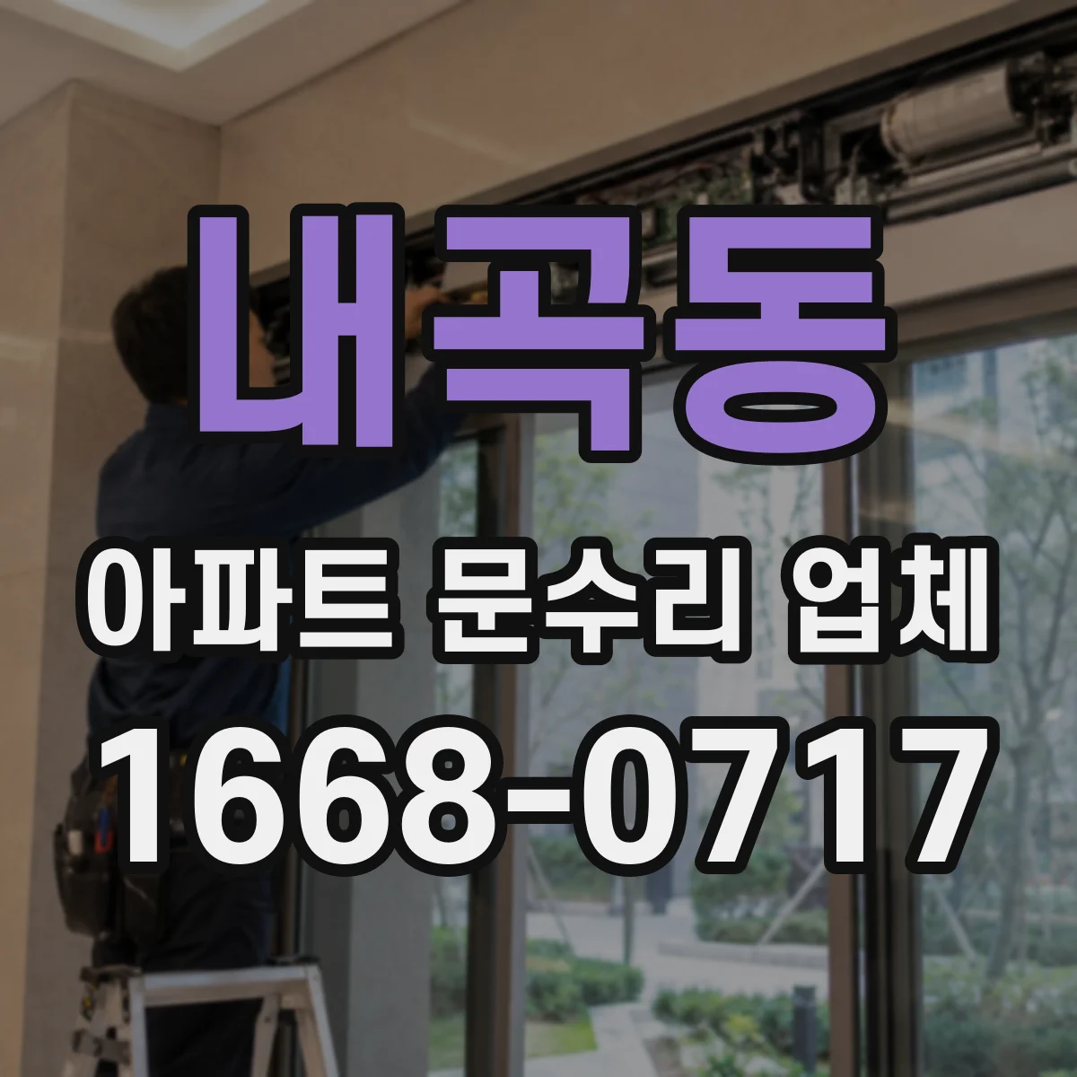내곡동 아파트 문수리 업체