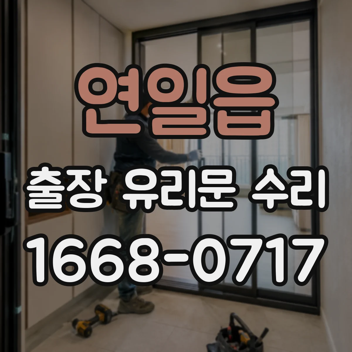 연일읍 출장 유리문 수리