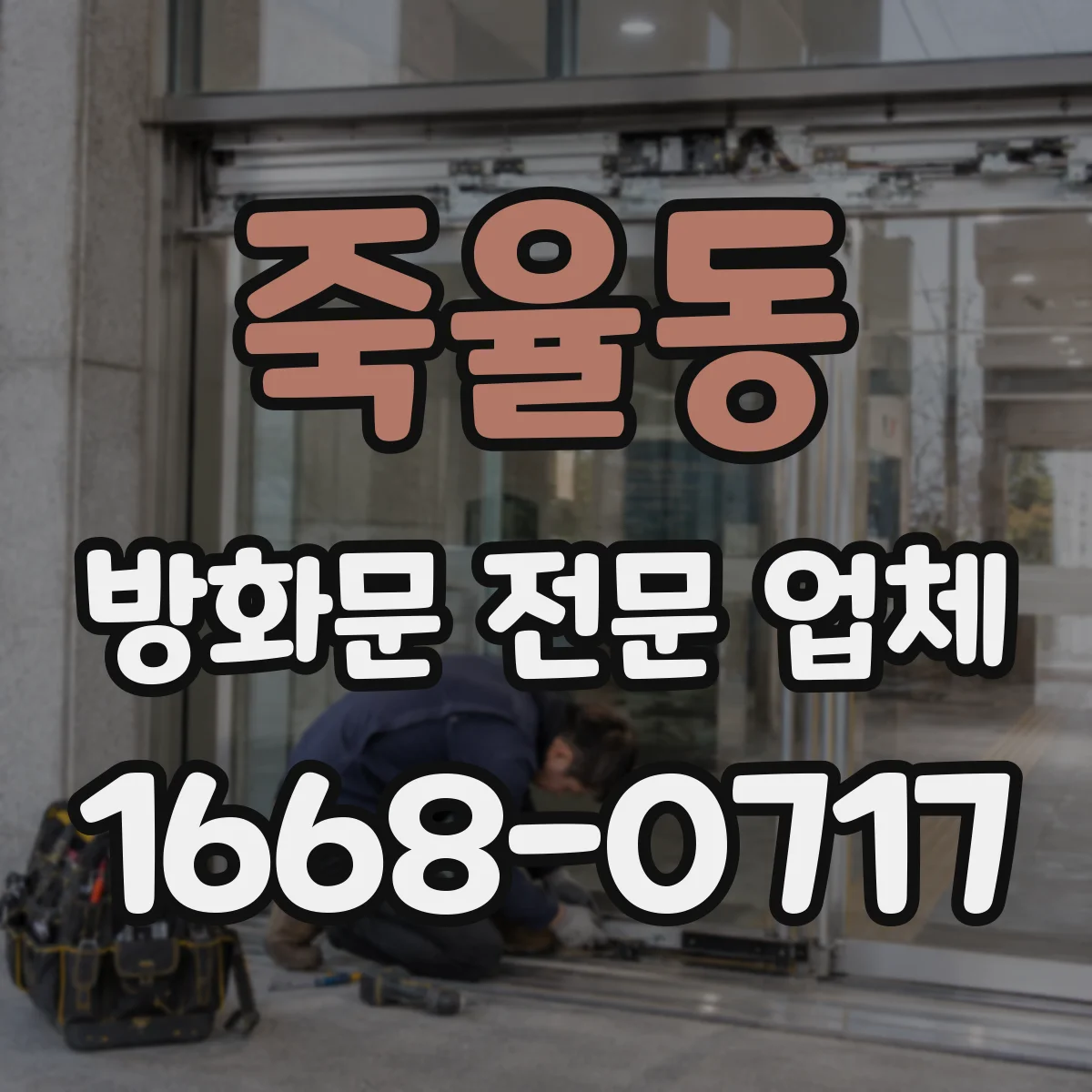 죽율동 방화문 전문 업체