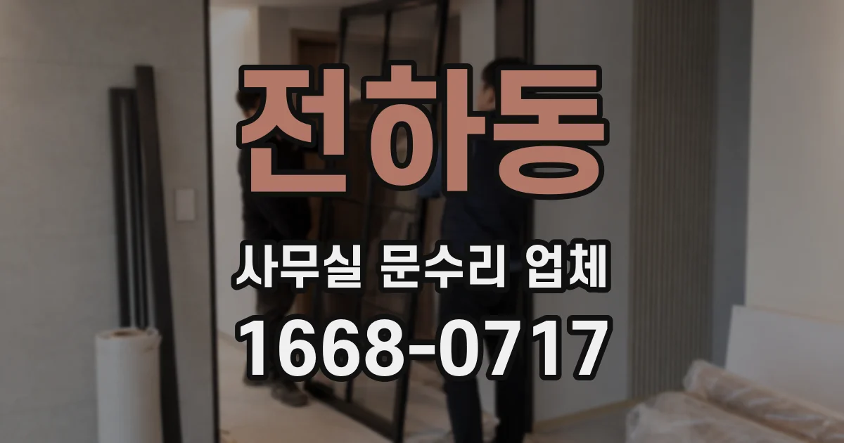 전하동 사무실 문수리 업체