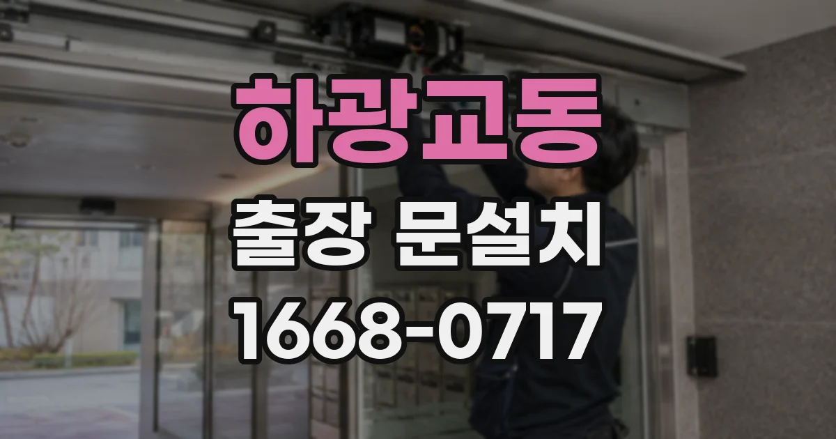 하광교동 출장 문설치