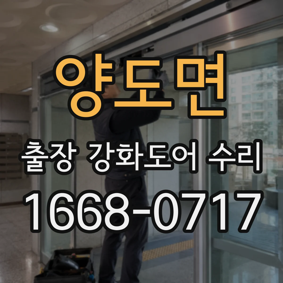 양도면 출장 강화도어 수리