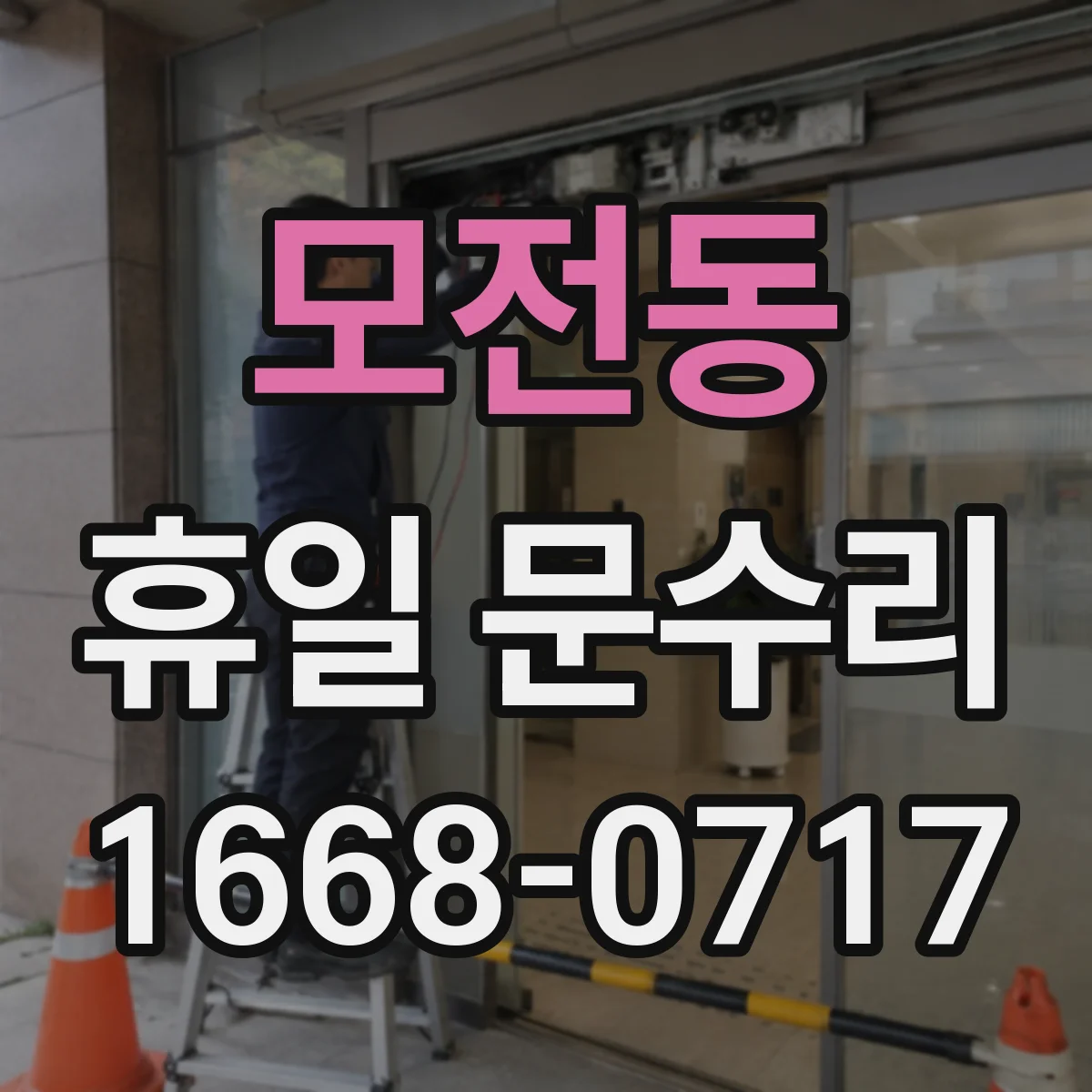 모전동 휴일 문수리