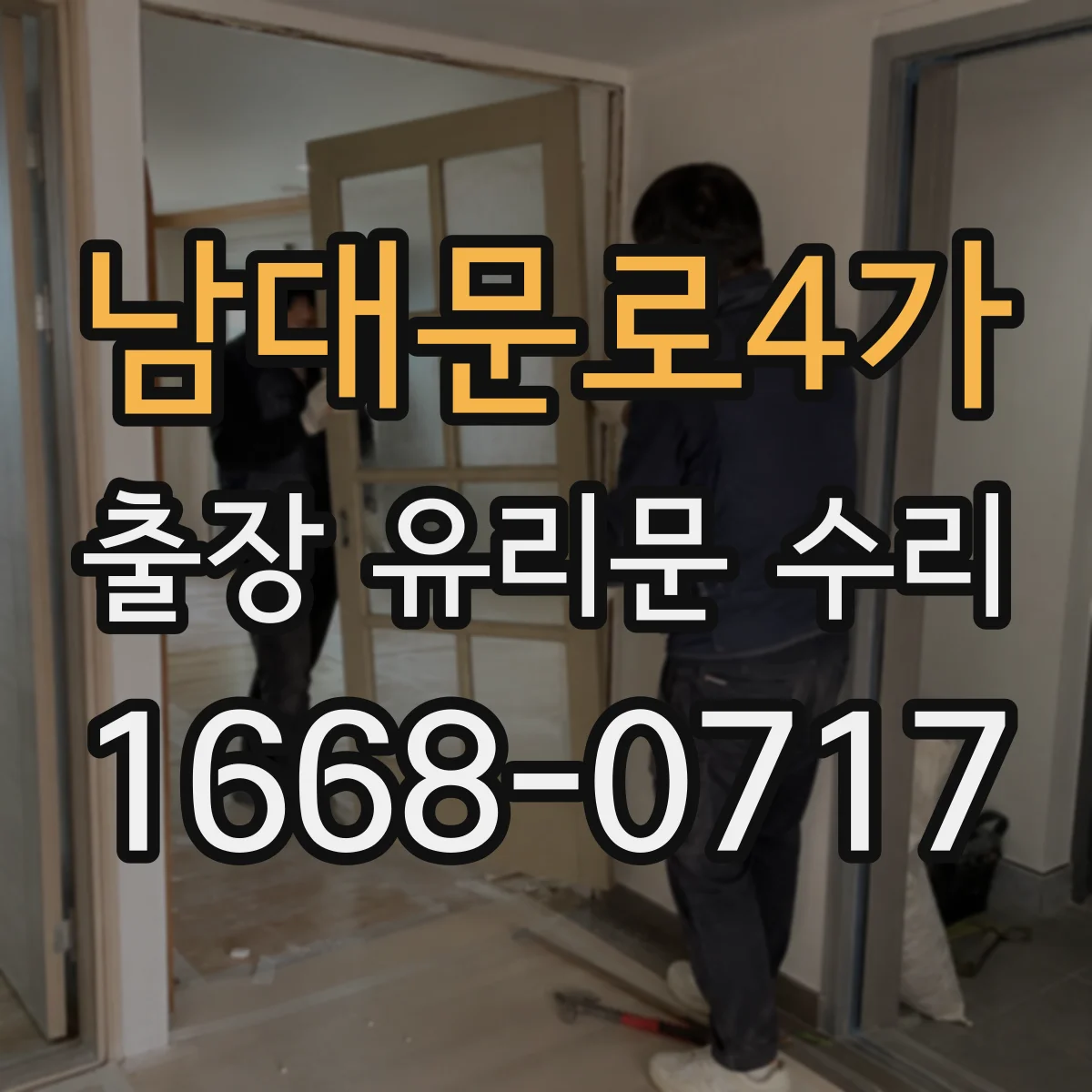 남대문로4가 출장 유리문 수리