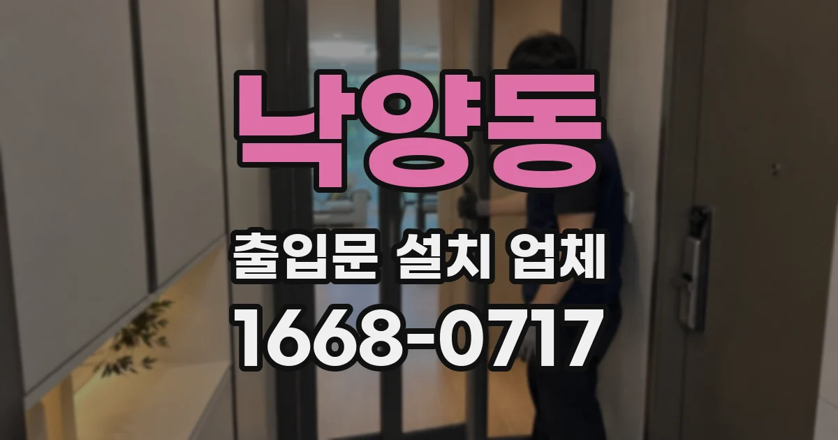 낙양동 출입문 설치 업체