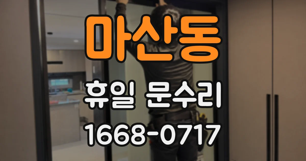 마산동 휴일 문수리