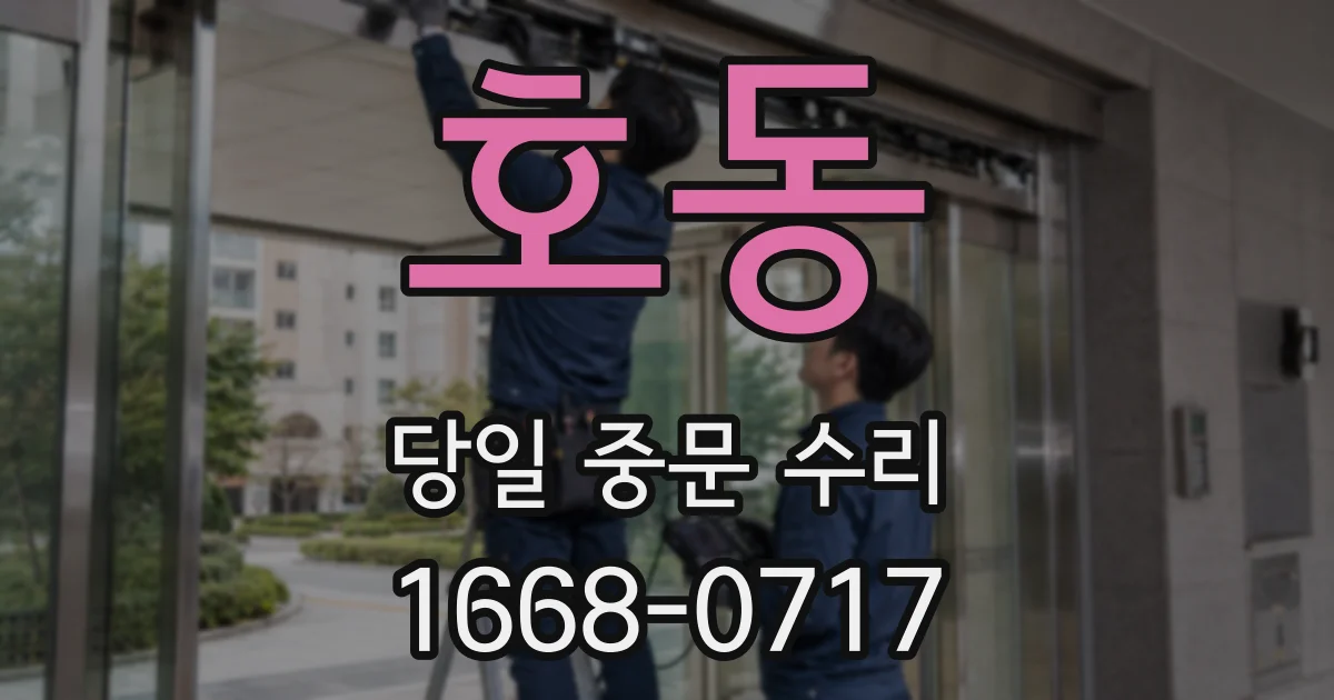 호동 당일 중문 수리