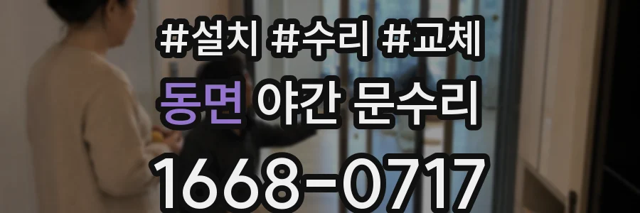 동면 야간 문수리