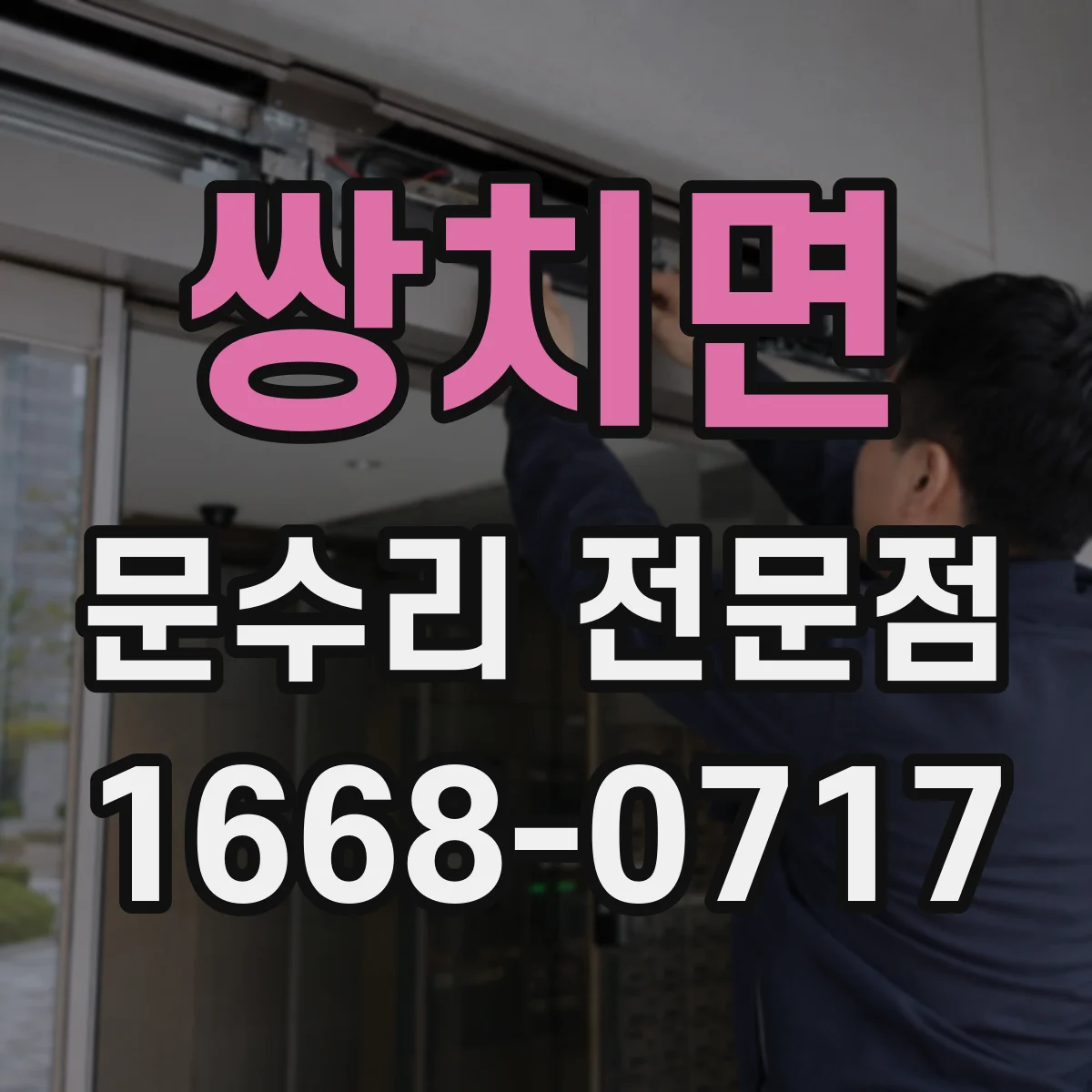 쌍치면 문수리 전문점