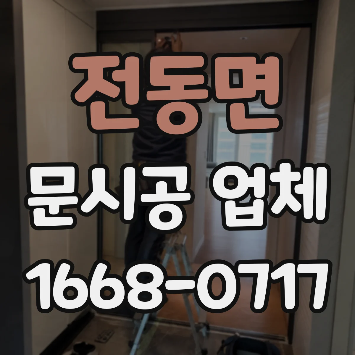 전동면 문시공 업체