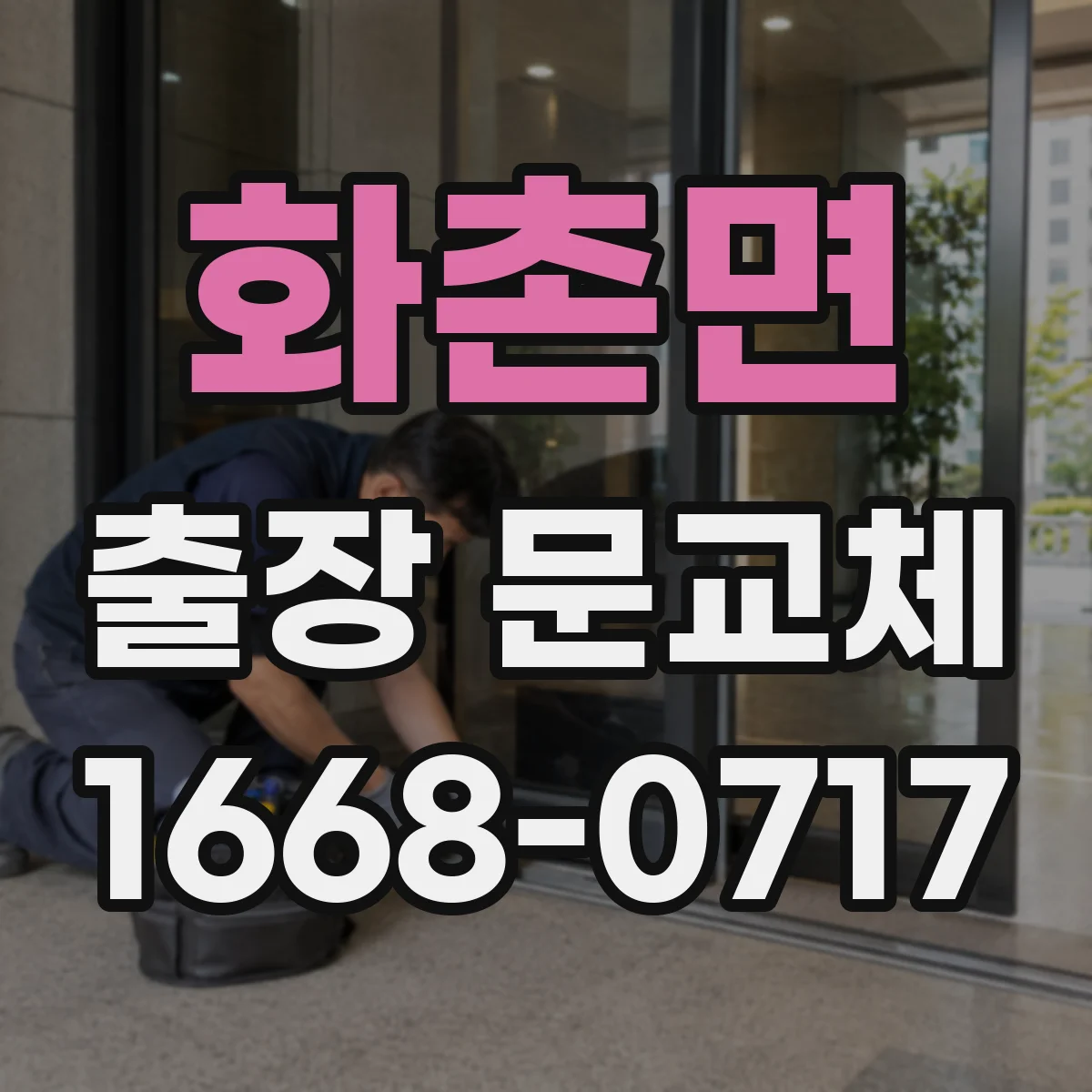 화촌면 출장 문교체