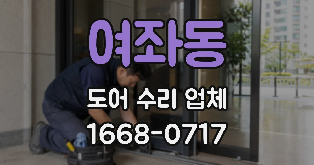 여좌동 도어 수리 업체