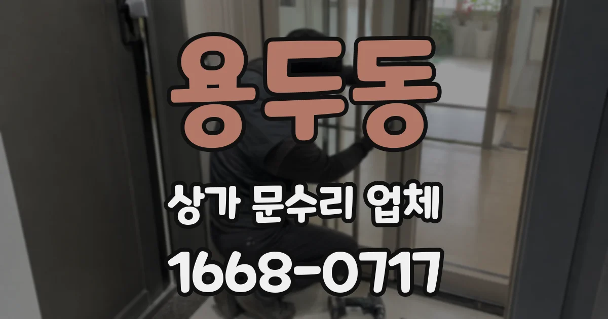 용두동 상가 문수리 업체