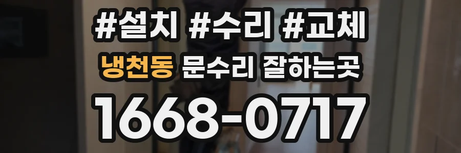 냉천동 문수리 잘하는곳