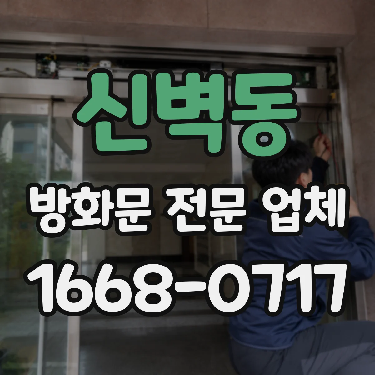 신벽동 방화문 전문 업체