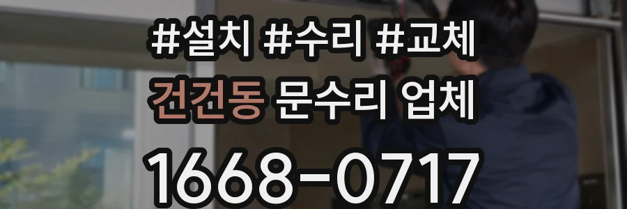건건동 문수리 업체