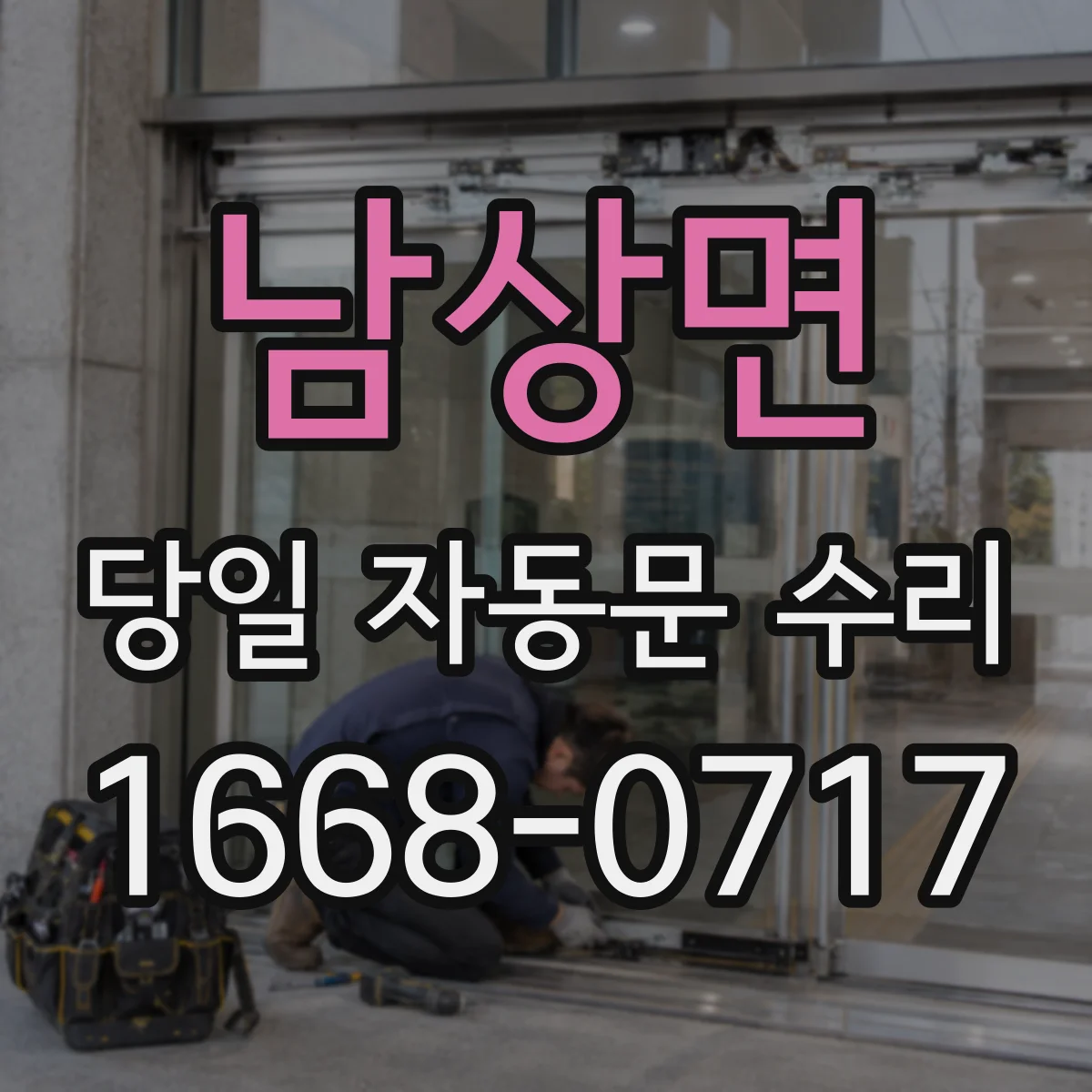 남상면 당일 자동문 수리