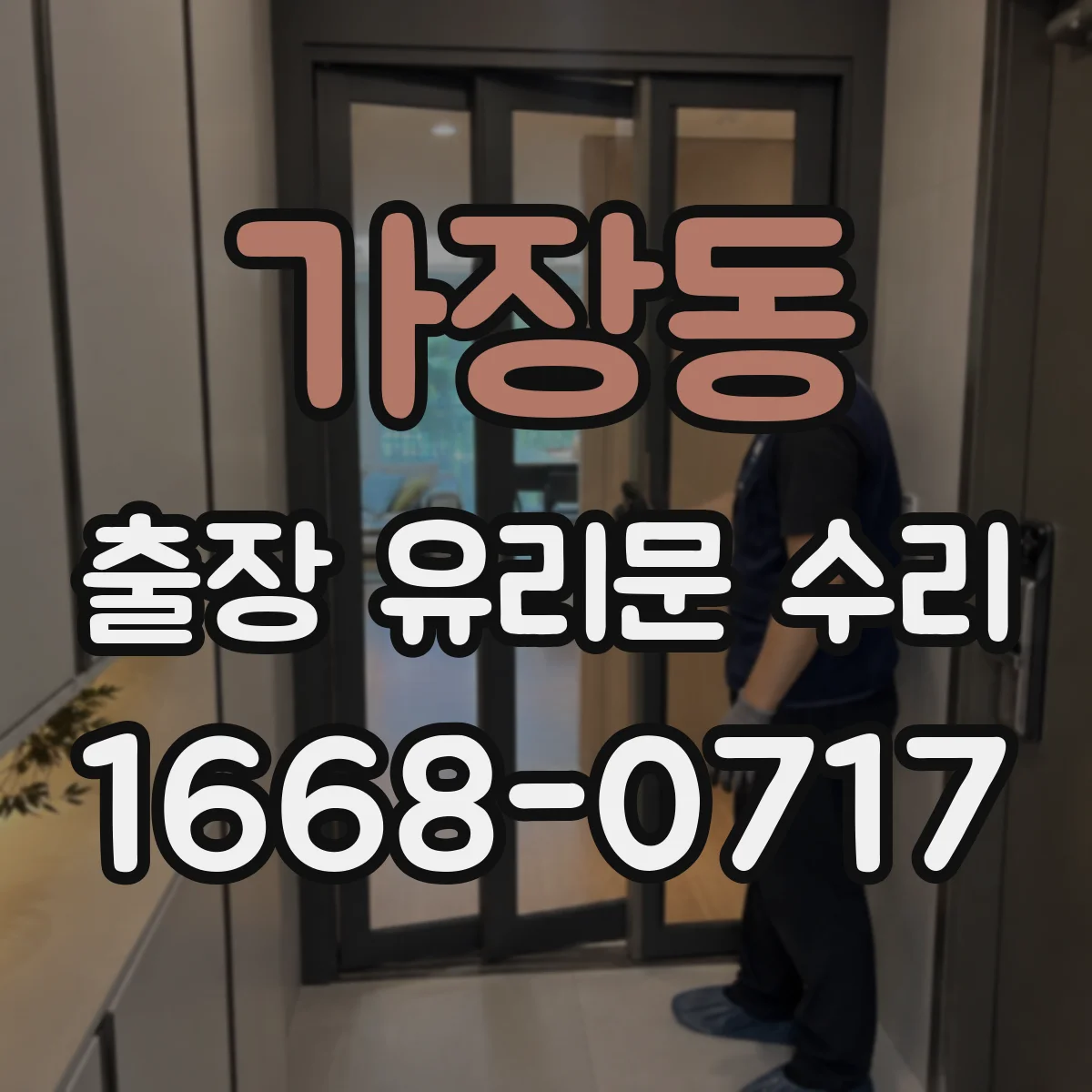 가장동 출장 유리문 수리
