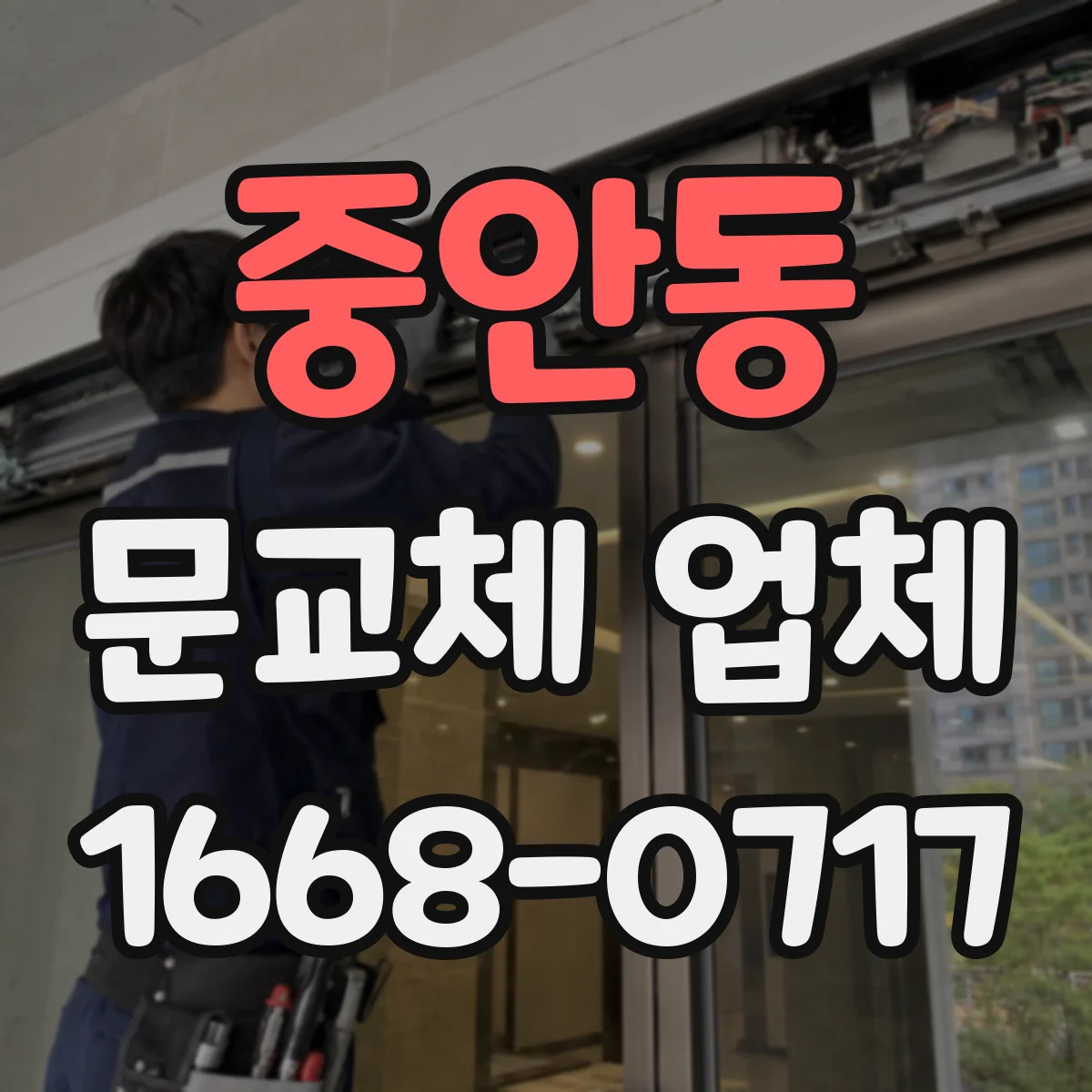 중안동 문교체 업체