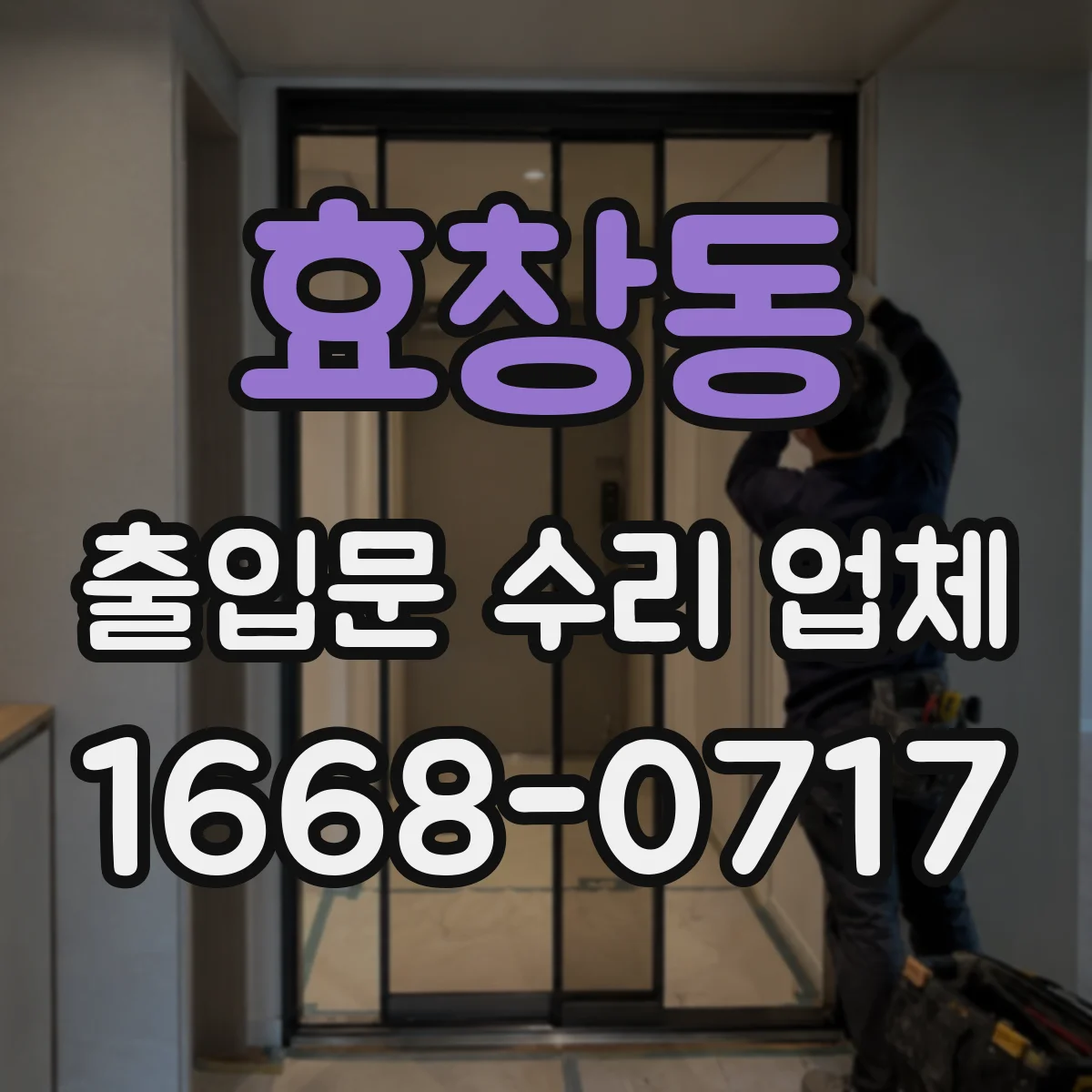 효창동 출입문 수리 업체