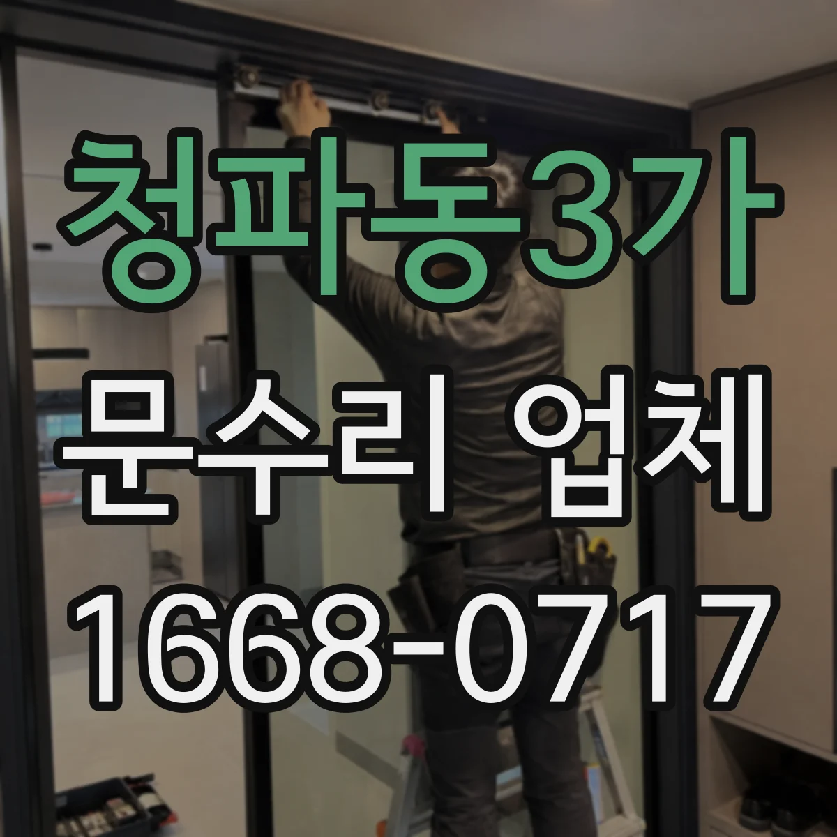 청파동3가 문수리 업체