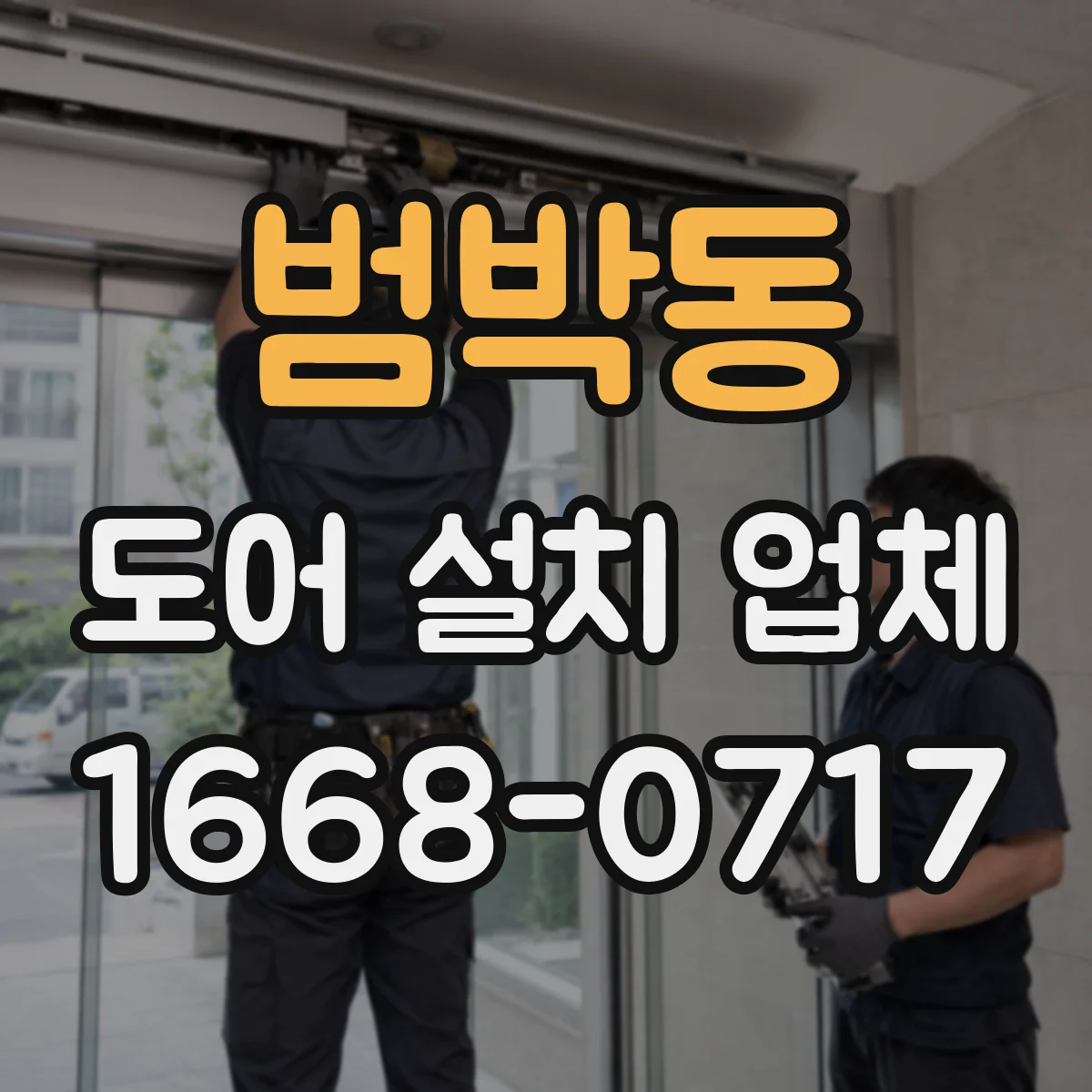 범박동 도어 설치 업체