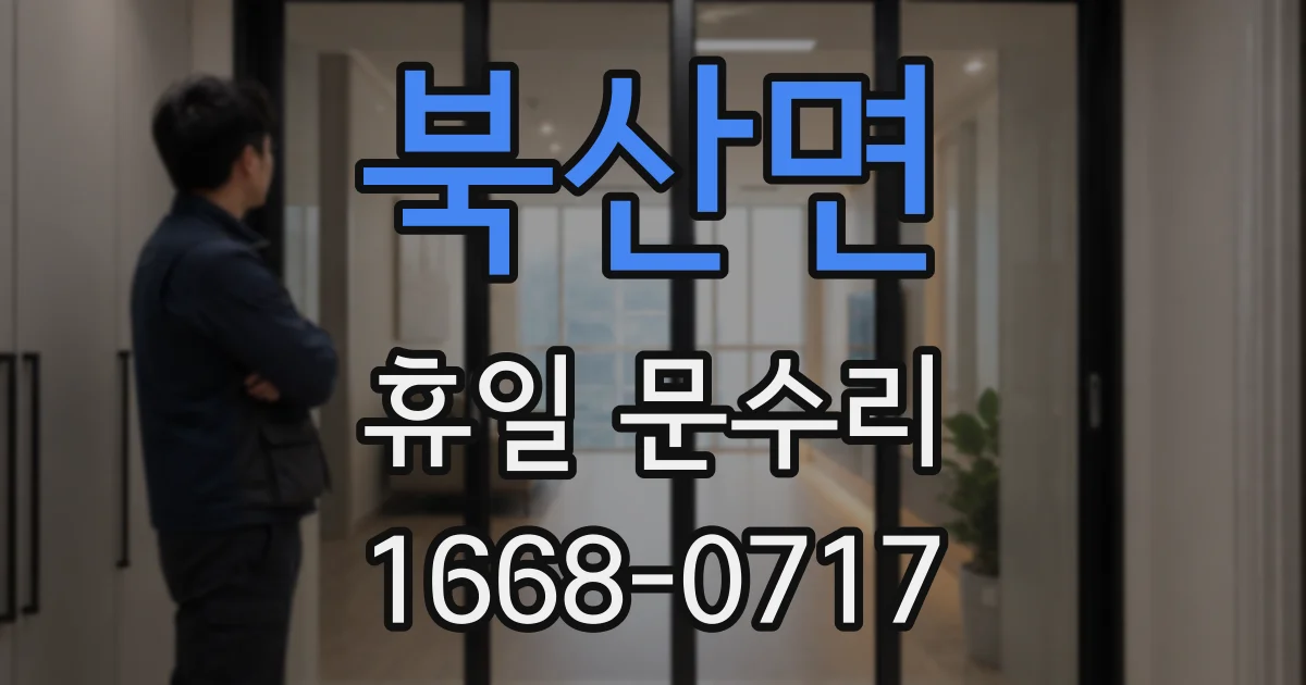 북산면 휴일 문수리